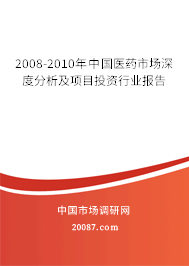 2008-2010年中国医药市场深度分析及项目投资行业报告