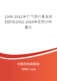 2008-2012年打气泵行业发展回顾及2012-2018年走势分析报告