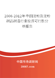 2008-2012年中国淀粉及淀粉制品制造行业投资可行性分析报告