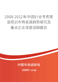 2008-2012年中国行业专用英语培训市场发展趋势研究及重点企业深度调研报告 2008-2012年中国行业专用英语培训市场发展趋势研究及重点企业深度调研报告