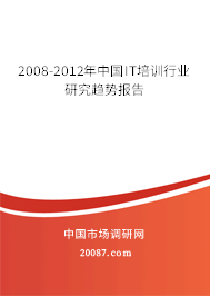 2008-2012年中国IT培训行业研究趋势报告