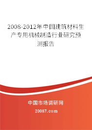2008-2012年中国建筑材料生产专用机械制造行业研究预测报告 2008-2012年中国建筑材料生产专用机械制造行业研究预测报告