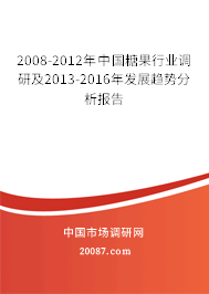 2008-2012年中国糖果行业调研及2013-2016年发展趋势分析报告