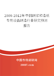 2008-2012年中国制浆和造纸专用设备制造行业研究预测报告