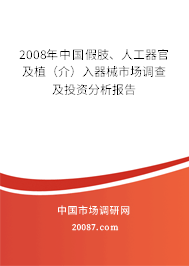 2008年中国假肢、人工器官及植(介)入器械市场调查及投资分析报告 2008年中国假肢、人工器官及植(介)入器械市场调查及投资分析报告