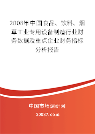 2008年中国食品、饮料、烟草工业专用设备制造行业财务数据及重点企业财务指标分析报告 2008年中国食品、饮料、烟草工业专用设备制造行业财务数据及重点企业财务指标分析报告