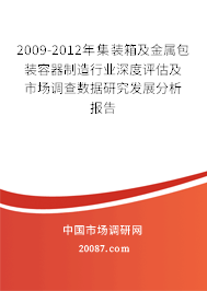 2009-2012年集装箱及金属包装容器制造行业深度评估及市场调查数据研究发展分析报告