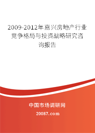 2009-2012年嘉兴房地产行业竞争格局与投资战略研究咨询报告