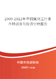 2009-2012年中国氟化工行业市场调查与投资分析报告 2009-2012年中国氟化工行业市场调查与投资分析报告