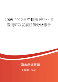2009-2012年中国家居行业深度调研及发展趋势分析报告 2009-2012年中国家居行业深度调研及发展趋势分析报告