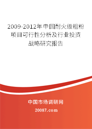 2009-2012年中国耐火级粗粉项目可行性分析及行业投资战略研究报告 2009-2012年中国耐火级粗粉项目可行性分析及行业投资战略研究报告