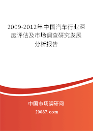2009-2012年中国汽车行业深度评估及市场调查研究发展分析报告 2009-2012年中国汽车行业深度评估及市场调查研究发展分析报告
