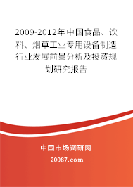 2009-2012年中国食品、饮料、烟草工业专用设备制造行业发展前景分析及投资规划研究报告