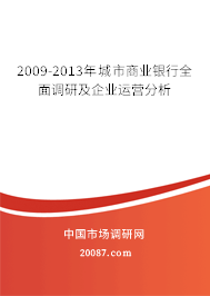 2009-2013年城市商业银行全面调研及企业运营分析
