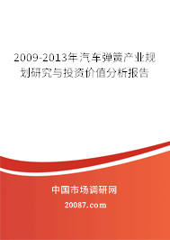 2009-2013年汽车弹簧产业规划研究与投资价值分析报告