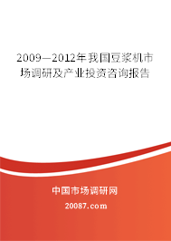 2009—2012年我国豆浆机市场调研及产业投资咨询报告