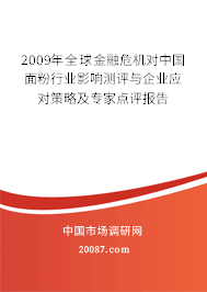 2009年全球金融危机对中国面粉行业影响测评与企业应对策略及专家点评报告 2009年全球金融危机对中国面粉行业影响测评与企业应对策略及专家点评报告