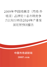 2009年中国墙面漆（内墙-外墙漆）品牌前十名市场竞争力比较分析及2014年产业发展前景预测报告