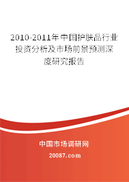 2010-2011年中国护肤品行业投资分析及市场前景预测深度研究报告 2010-2011年中国护肤品行业投资分析及市场前景预测深度研究报告