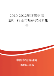 2010-2012年环氧树脂（EP）行业市场研究分析报告