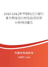 2010-2012年中国电压力锅行业市场发展分析及投资前景分析预测报告 2010-2012年中国电压力锅行业市场发展分析及投资前景分析预测报告