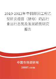 2010-2012年中国基因工程乙型肝炎疫苗（酵母）药品行业运行态势及发展趋势研究报告