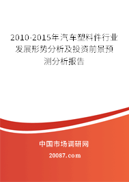2010-2015年汽车塑料件行业发展形势分析及投资前景预测分析报告