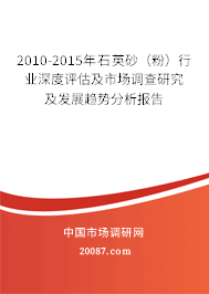 2010-2015年石英砂(粉)行业深度评估及市场调查研究及发展趋势分析报告 2010-2015年石英砂(粉)行业深度评估及市场调查研究及发展趋势分析报告