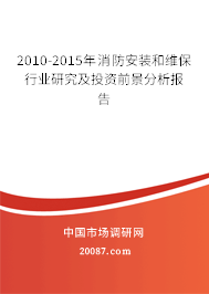 2010-2015年消防安装和维保行业研究及投资前景分析报告 2010-2015年消防安装和维保行业研究及投资前景分析报告