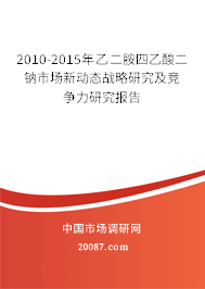 2010-2015年乙二胺四乙酸二钠市场新动态战略研究及竞争力研究报告 2010-2015年乙二胺四乙酸二钠市场新动态战略研究及竞争力研究报告