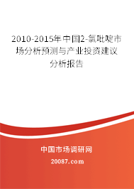2010-2015年中国2-氯吡啶市场分析预测与产业投资建议分析报告 2010-2015年中国2-氯吡啶市场分析预测与产业投资建议分析报告