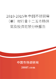 2010-2015年中国不锈钢带（卷）材行业十二五市场供需及投资前景分析报告
