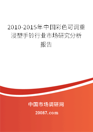 2010-2015年中国彩色可调重浸塑手铃行业市场研究分析报告 2010-2015年中国彩色可调重浸塑手铃行业市场研究分析报告