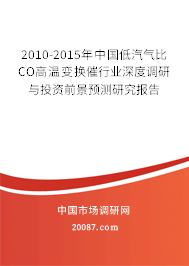 2010-2015年中国低汽气比CO高温变换催行业深度调研与投资前景预测研究报告 2010-2015年中国低汽气比CO高温变换催行业深度调研与投资前景预测研究报告