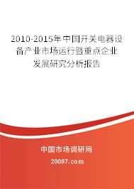 2010-2015年中国开关电器设备产业市场运行暨重点企业发展研究分析报告