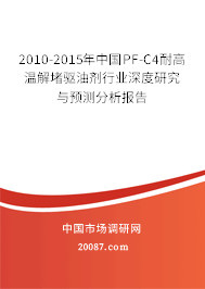 2010-2015年中国PF-C4耐高温解堵驱油剂行业深度研究与预测分析报告 2010-2015年中国PF-C4耐高温解堵驱油剂行业深度研究与预测分析报告