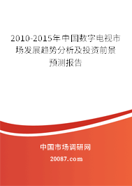 2010-2015年中国数字电视市场发展趋势分析及投资前景预测报告 2010-2015年中国数字电视市场发展趋势分析及投资前景预测报告