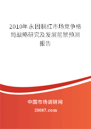 2010年永固桃红市场竞争格局战略研究及发展前景预测报告 2010年永固桃红市场竞争格局战略研究及发展前景预测报告