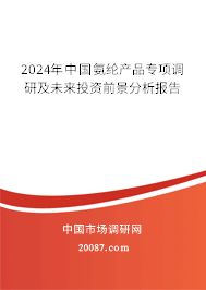 2024年中国氨纶产品专项调研及未来投资前景分析报告