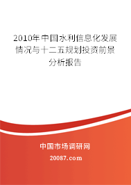 2010年中国水利信息化发展情况与十二五规划投资前景分析报告