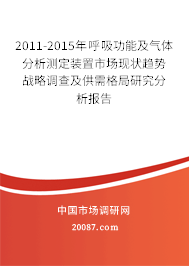 2011-2015年呼吸功能及气体分析测定装置市场现状趋势战略调查及供需格局研究分析报告
