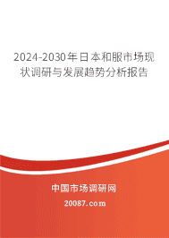 2023-2029年日本和服市场现状调研与发展趋势分析报告 2023-2029年日本和服市场现状调研与发展趋势分析报告