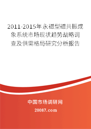 2011-2015年永磁型磁共振成象系统市场现状趋势战略调查及供需格局研究分析报告