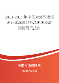 2011-2015年中国对外汉语培训行业深度分析及未来发展趋势研究报告