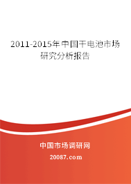 2011-2015年中国干电池市场研究分析报告
