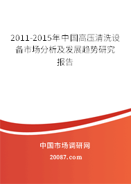 2011-2015年中国高压清洗设备市场分析及发展趋势研究报告
