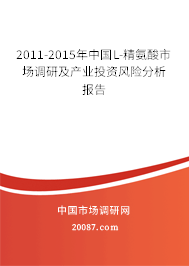 2011-2015年中国L-精氨酸市场调研及产业投资风险分析报告 2011-2015年中国L-精氨酸市场调研及产业投资风险分析报告