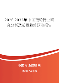 2026-2032年中国链轮行业研究分析及前景趋势预测报告