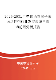 2025-2031年中国两性离子表面活性剂行业发展调研与市场前景分析报告