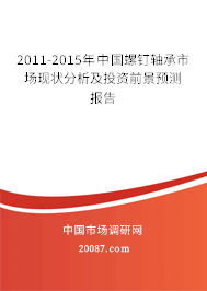 2011-2015年中国螺钉轴承市场现状分析及投资前景预测报告